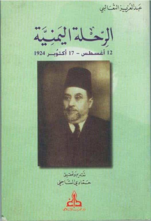 الرحلة اليمنية